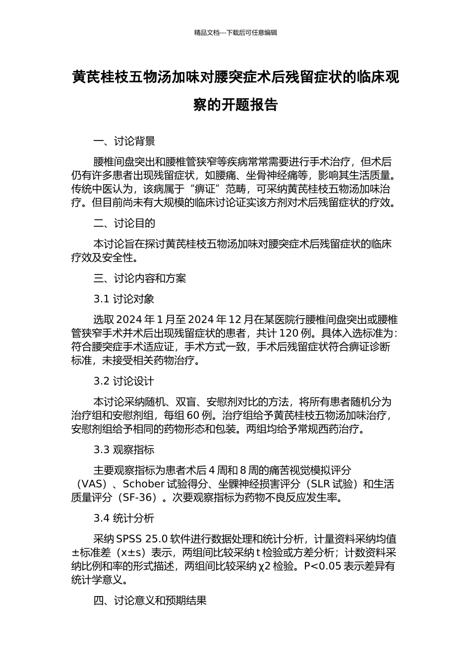 黄芪桂枝五物汤加味对腰突症术后残留症状的临床观察的开题报告_第1页