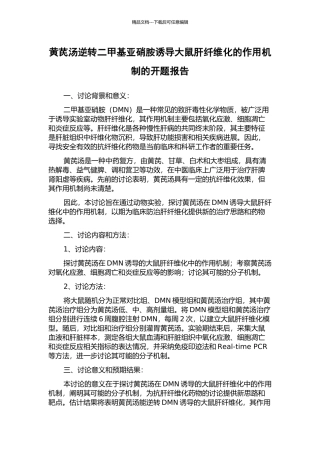 黄芪汤逆转二甲基亚硝胺诱导大鼠肝纤维化的作用机制的开题报告