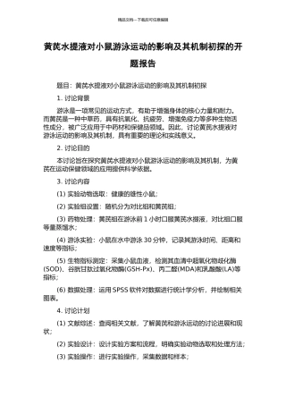黄芪水提液对小鼠游泳运动的影响及其机制初探的开题报告