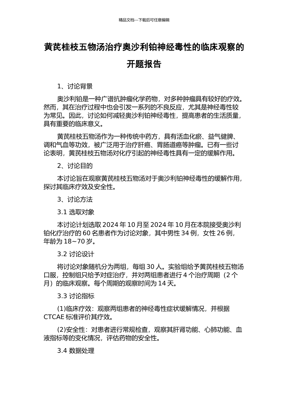 黄芪桂枝五物汤治疗奥沙利铂神经毒性的临床观察的开题报告_第1页