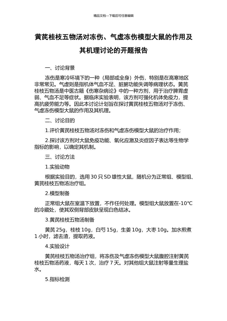 黄芪桂枝五物汤对冻伤、气虚冻伤模型大鼠的作用及其机理研究的开题报告_第1页