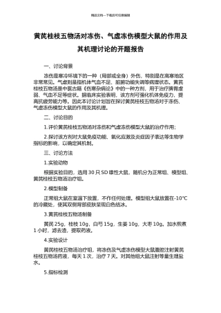 黄芪桂枝五物汤对冻伤、气虚冻伤模型大鼠的作用及其机理研究的开题报告
