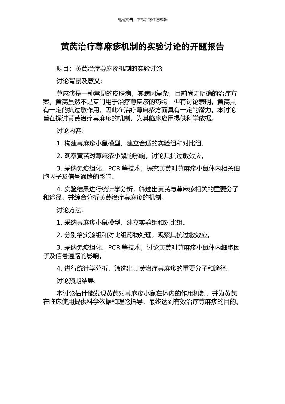 黄芪治疗荨麻疹机制的实验研究的开题报告_第1页