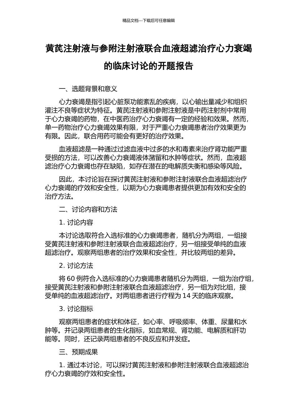 黄芪注射液与参附注射液联合血液超滤治疗心力衰竭的临床研究的开题报告_第1页
