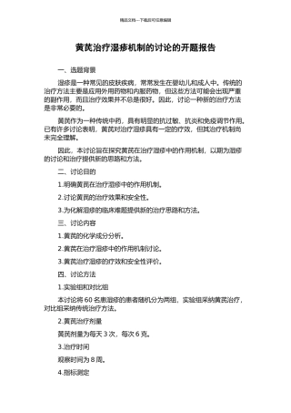 黄芪治疗湿疹机制的研究的开题报告