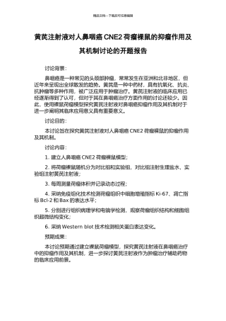 黄芪注射液对人鼻咽癌CNE2荷瘤裸鼠的抑瘤作用及其机制研究的开题报告