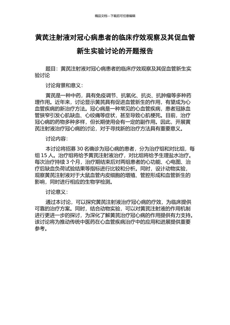 黄芪注射液对冠心病患者的临床疗效观察及其促血管新生实验研究的开题报告_第1页