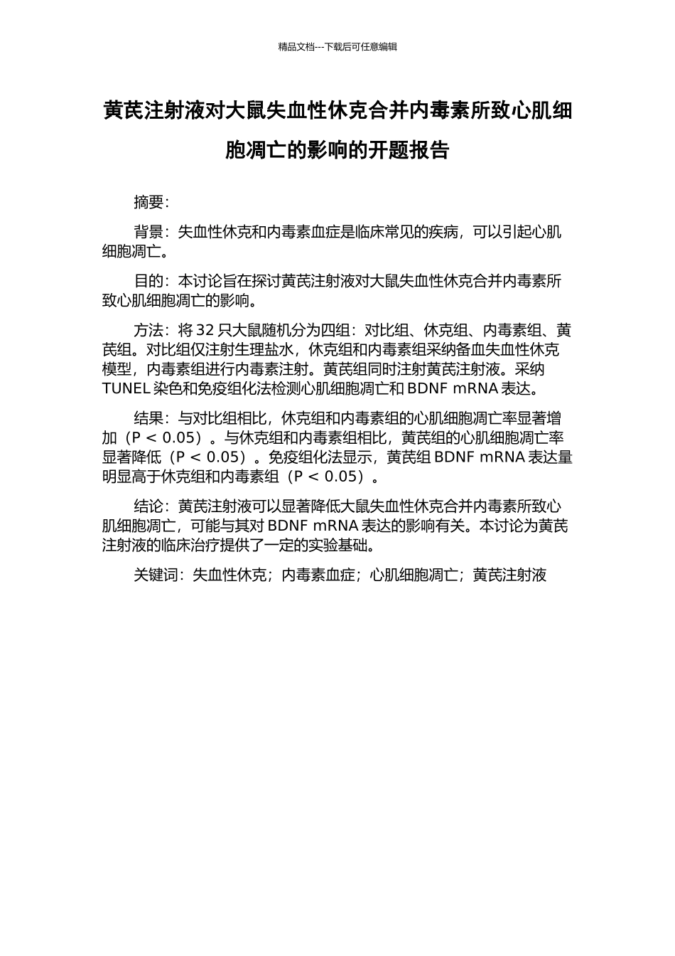 黄芪注射液对大鼠失血性休克合并内毒素所致心肌细胞凋亡的影响的开题报告_第1页