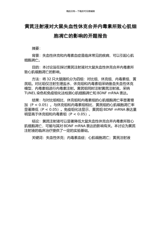 黄芪注射液对大鼠失血性休克合并内毒素所致心肌细胞凋亡的影响的开题报告