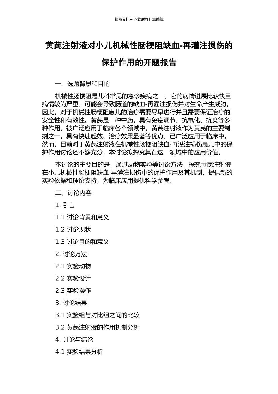 黄芪注射液对小儿机械性肠梗阻缺血-再灌注损伤的保护作用的开题报告_第1页