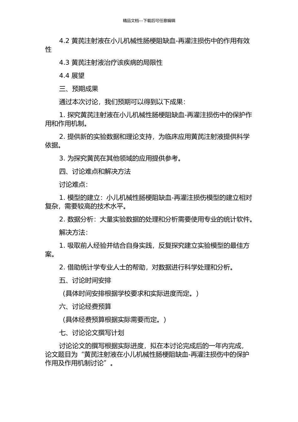黄芪注射液对小儿机械性肠梗阻缺血-再灌注损伤的保护作用的开题报告_第2页
