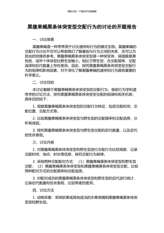 黑腹果蝇黑条体突变型交配行为的研究的开题报告