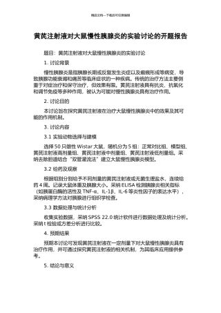 黄芪注射液对大鼠慢性胰腺炎的实验研究的开题报告
