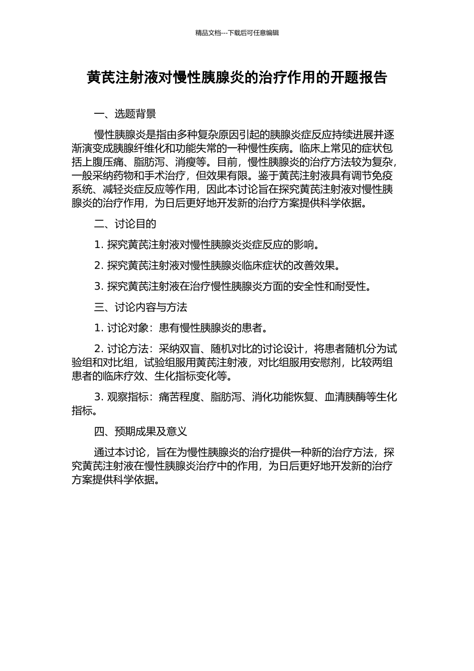 黄芪注射液对慢性胰腺炎的治疗作用的开题报告_第1页