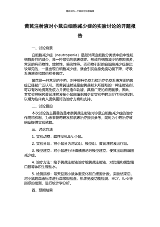 黄芪注射液对小鼠白细胞减少症的实验研究的开题报告