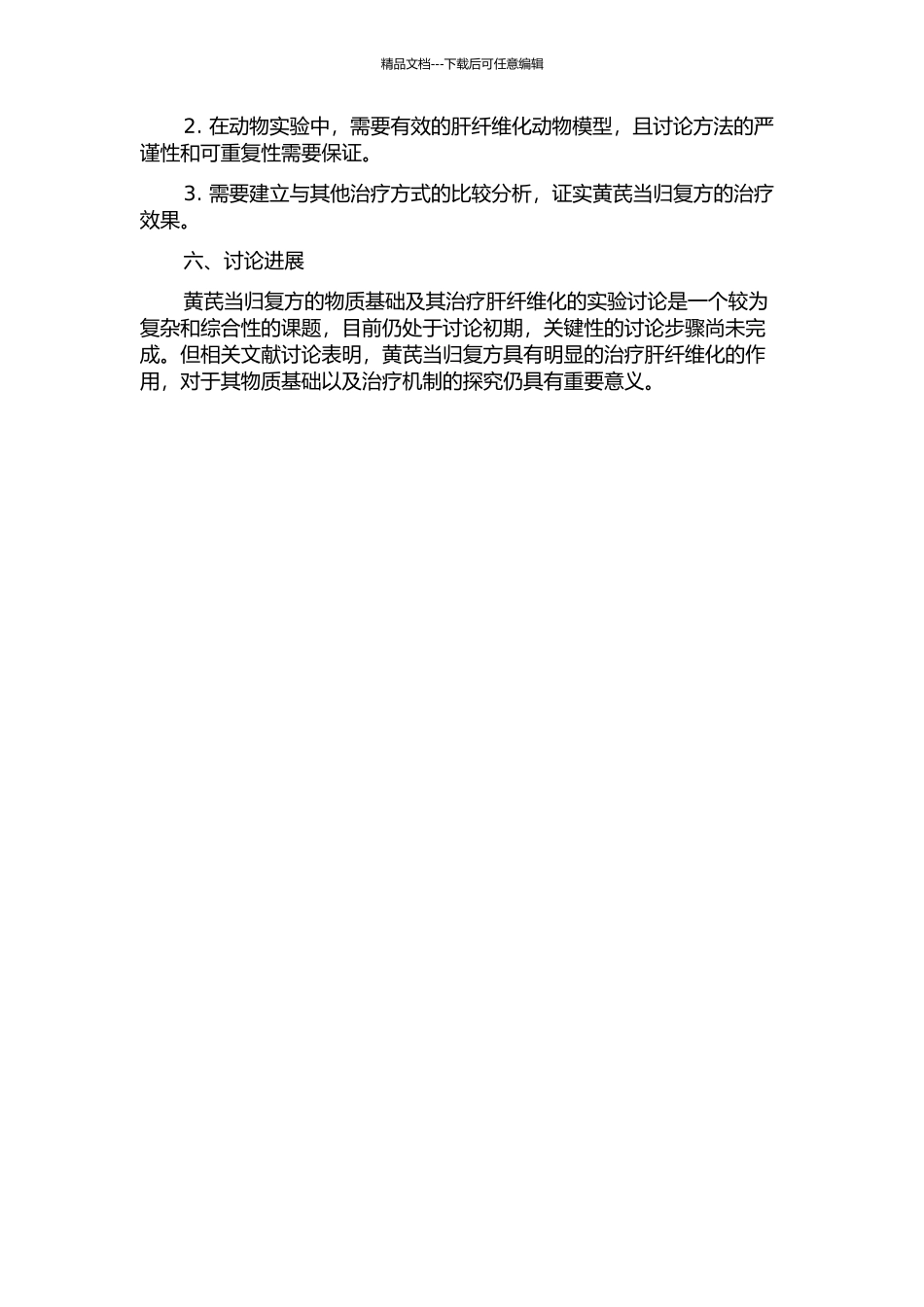 黄芪当归复方的物质基础及其治疗肝纤维化的实验研究的开题报告_第2页