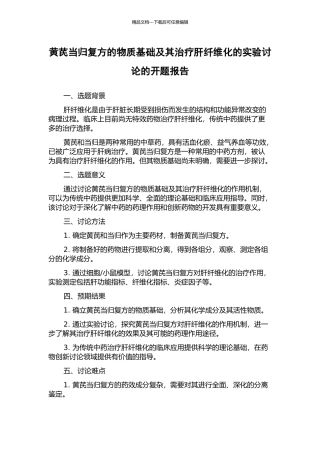 黄芪当归复方的物质基础及其治疗肝纤维化的实验研究的开题报告