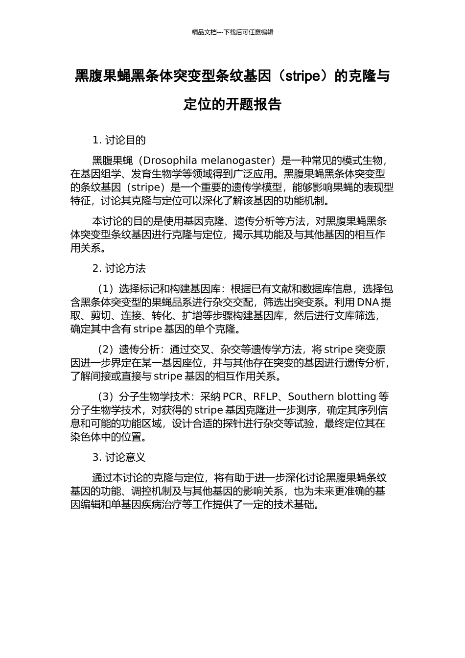 黑腹果蝇黑条体突变型条纹基因的克隆与定位的开题报告_第1页