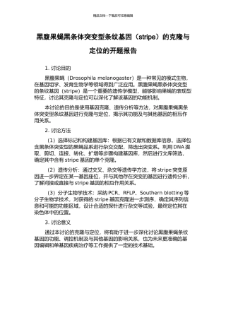 黑腹果蝇黑条体突变型条纹基因的克隆与定位的开题报告