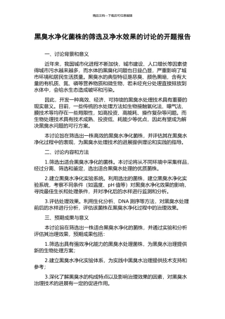 黑臭水净化菌株的筛选及净水效果的研究的开题报告