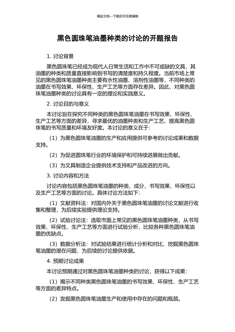 黑色圆珠笔油墨种类的研究的开题报告_第1页