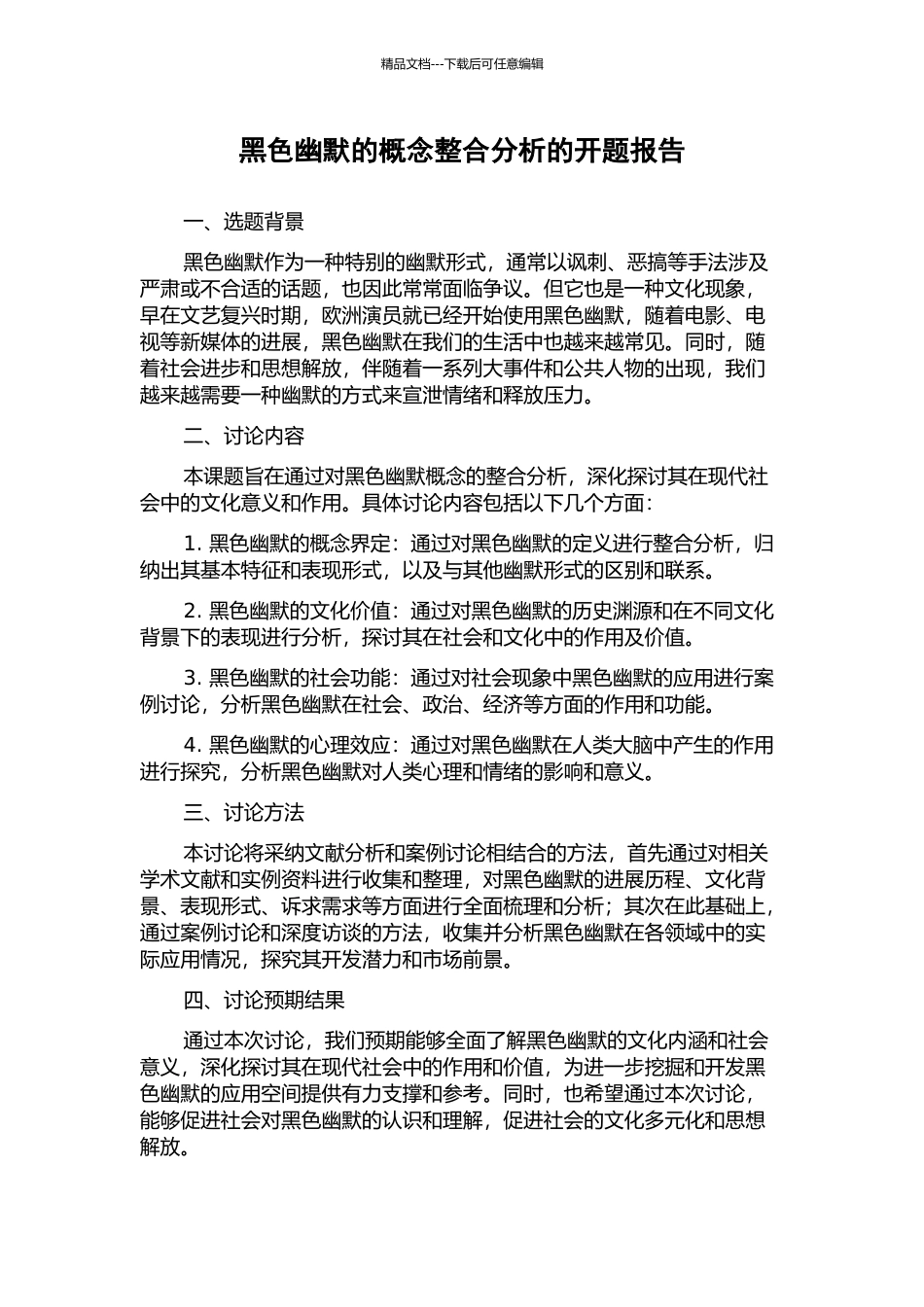 黑色幽默的概念整合分析的开题报告_第1页