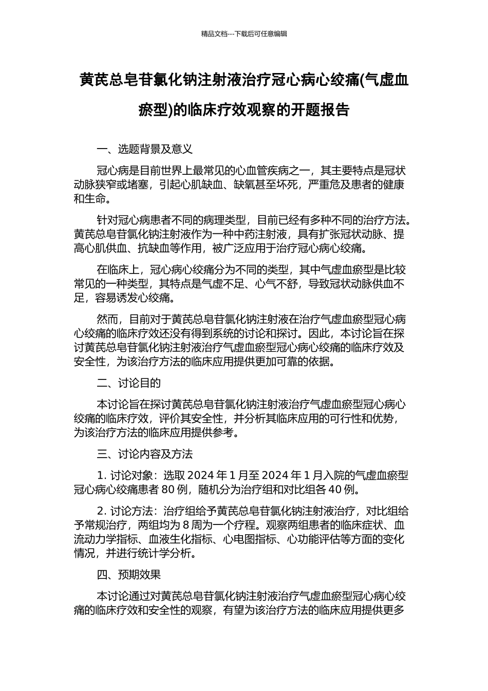 黄芪总皂苷氯化钠注射液治疗冠心病心绞痛的临床疗效观察的开题报告_第1页