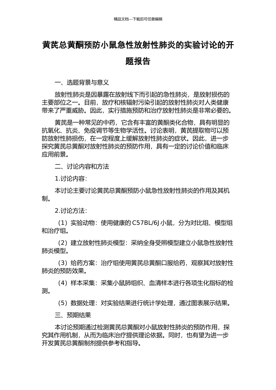 黄芪总黄酮预防小鼠急性放射性肺炎的实验研究的开题报告_第1页