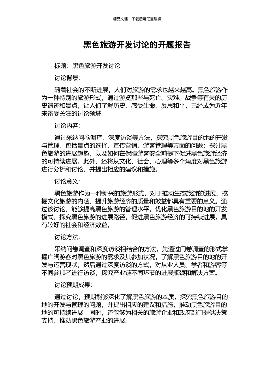 黑色旅游开发研究的开题报告_第1页