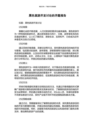 黑色旅游开发研究的开题报告