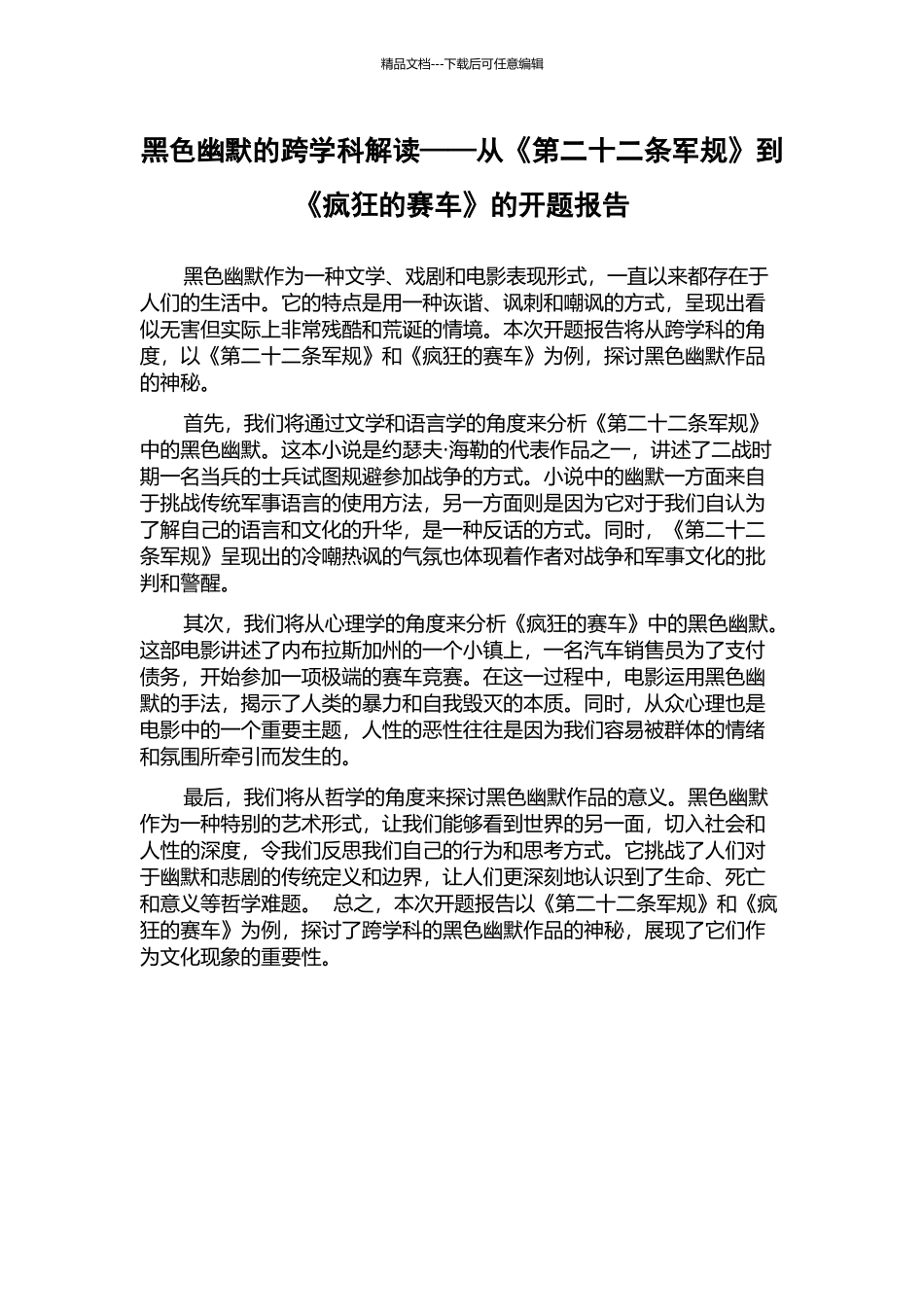 黑色幽默的跨学科解读——从《第二十二条军规》到《疯狂的赛车》的开题报告_第1页