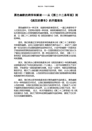 黑色幽默的跨学科解读——从《第二十二条军规》到《疯狂的赛车》的开题报告