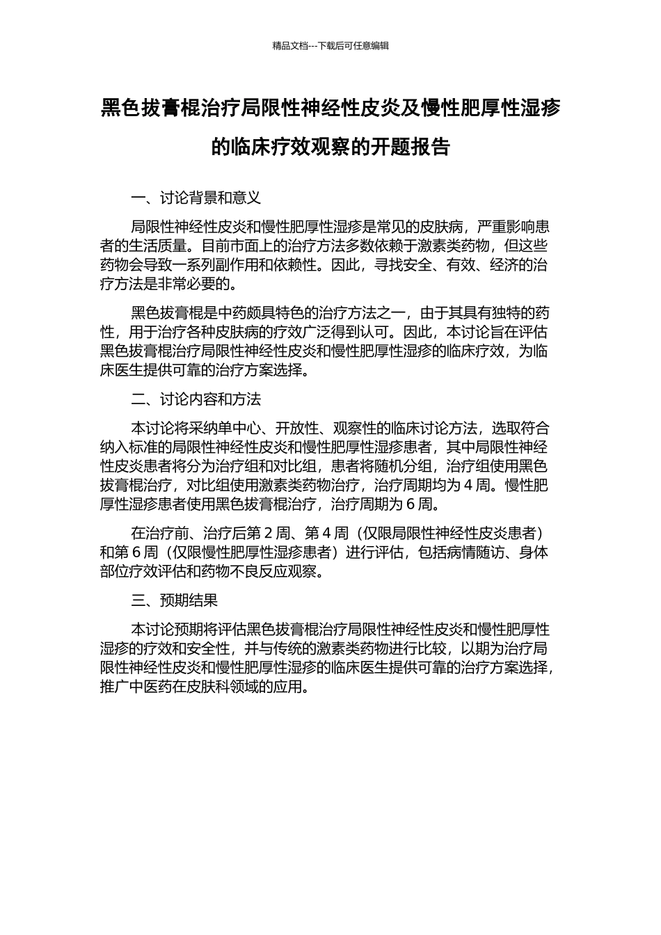 黑色拔膏棍治疗局限性神经性皮炎及慢性肥厚性湿疹的临床疗效观察的开题报告_第1页