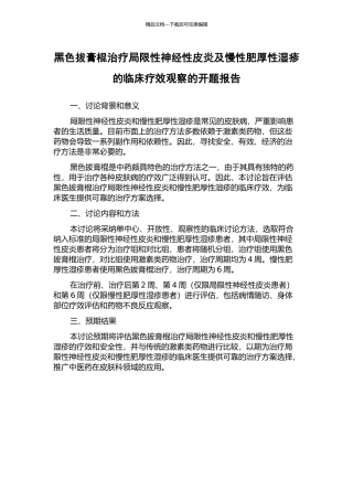 黑色拔膏棍治疗局限性神经性皮炎及慢性肥厚性湿疹的临床疗效观察的开题报告