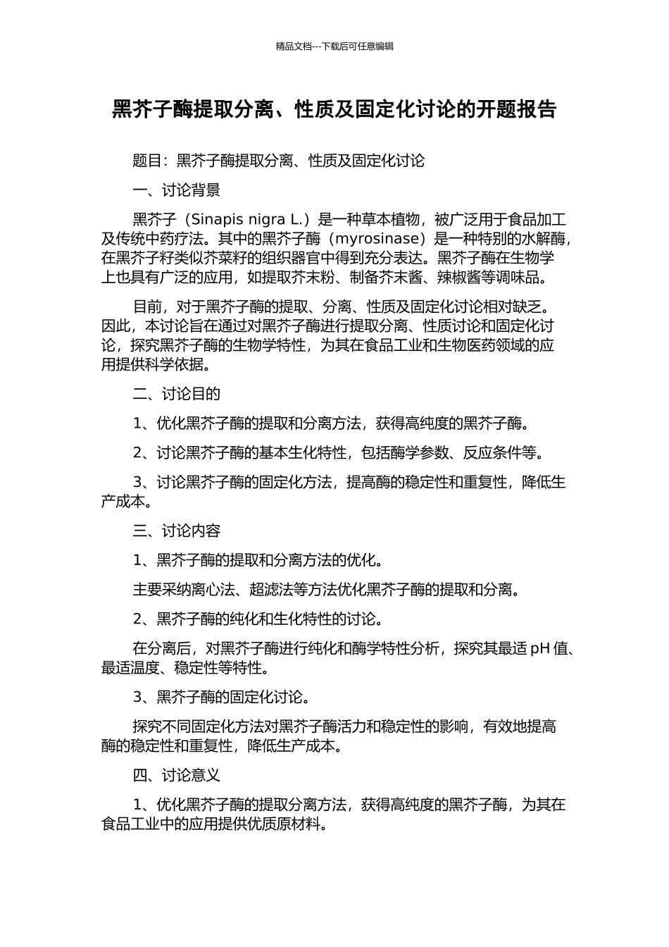 黑芥子酶提取分离、性质及固定化研究的开题报告_第1页