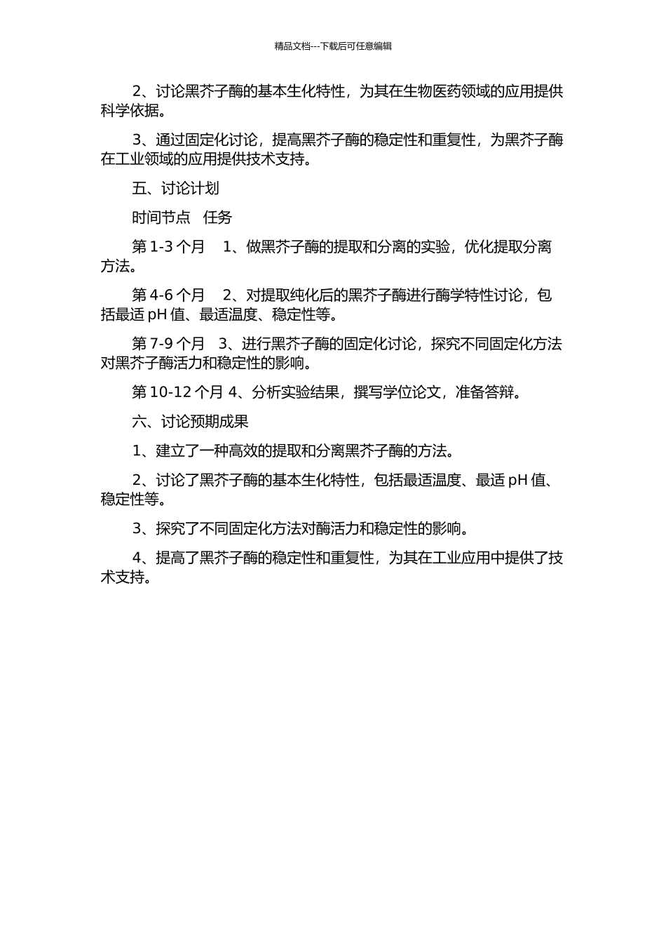 黑芥子酶提取分离、性质及固定化研究的开题报告_第2页