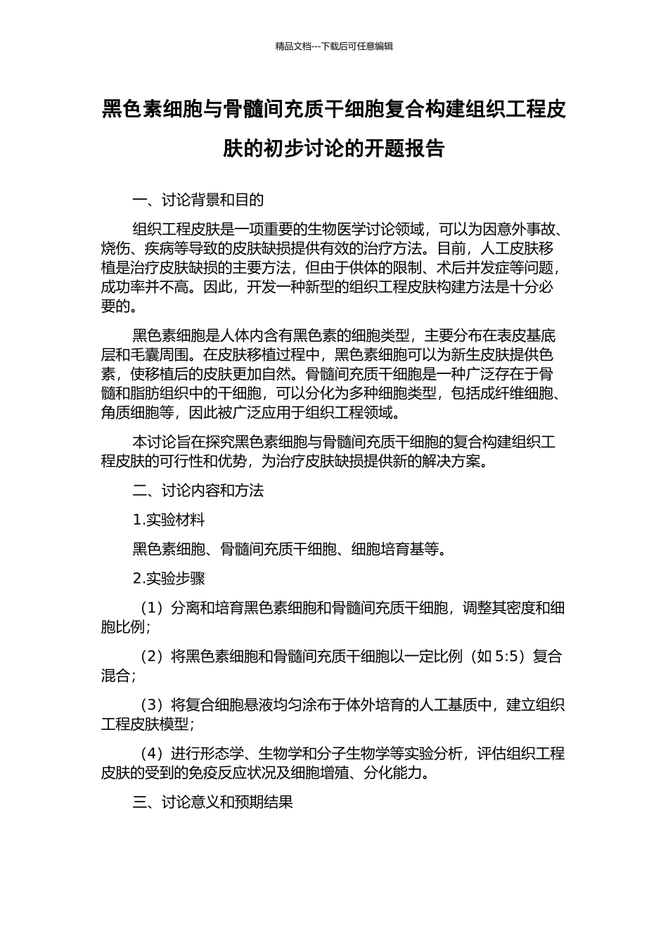 黑色素细胞与骨髓间充质干细胞复合构建组织工程皮肤的初步研究的开题报告_第1页