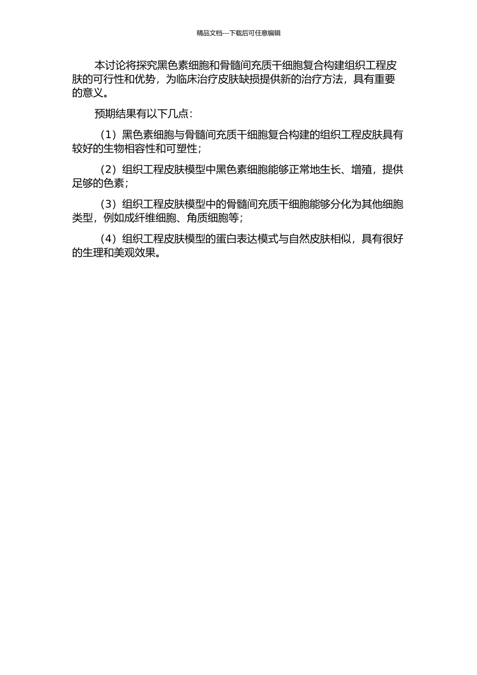 黑色素细胞与骨髓间充质干细胞复合构建组织工程皮肤的初步研究的开题报告_第2页