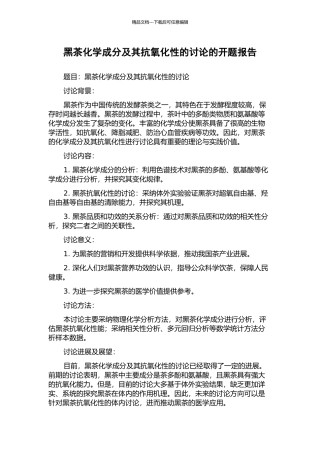 黑茶化学成分及其抗氧化性的研究的开题报告