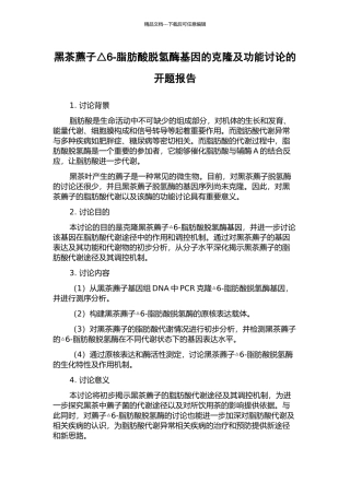 黑茶藨子△6-脂肪酸脱氢酶基因的克隆及功能研究的开题报告