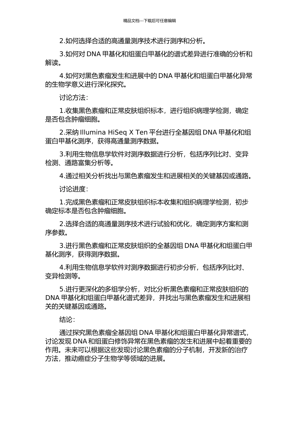 黑色素瘤全基因组DNA甲基化与组蛋白甲基化异常谱式的研究的开题报告_第2页