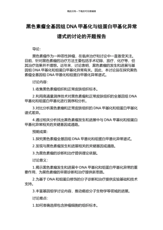 黑色素瘤全基因组DNA甲基化与组蛋白甲基化异常谱式的研究的开题报告