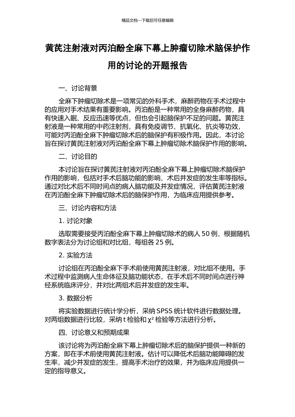 黄芪注射液对丙泊酚全麻下幕上肿瘤切除术脑保护作用的研究的开题报告_第1页