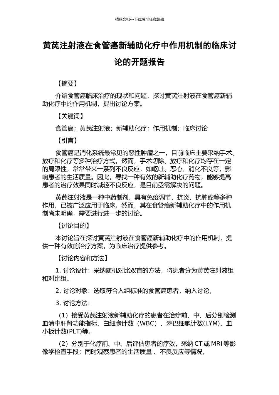 黄芪注射液在食管癌新辅助化疗中作用机制的临床研究的开题报告_第1页