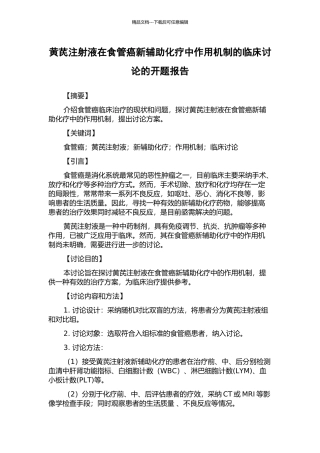 黄芪注射液在食管癌新辅助化疗中作用机制的临床研究的开题报告