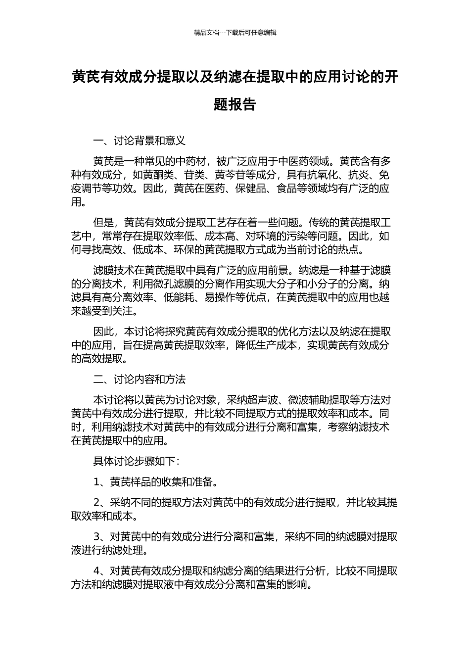 黄芪有效成分提取以及纳滤在提取中的应用研究的开题报告_第1页