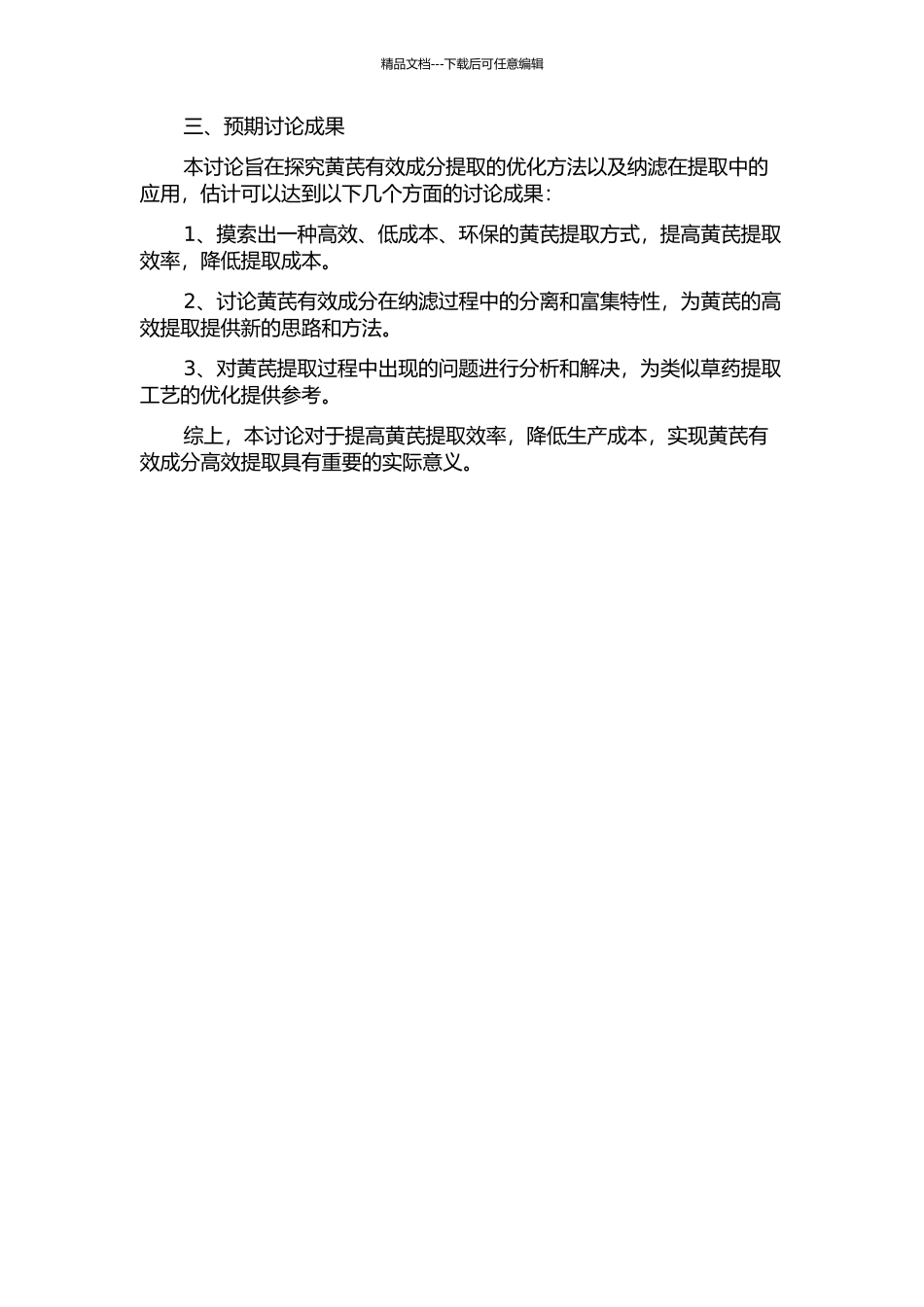 黄芪有效成分提取以及纳滤在提取中的应用研究的开题报告_第2页