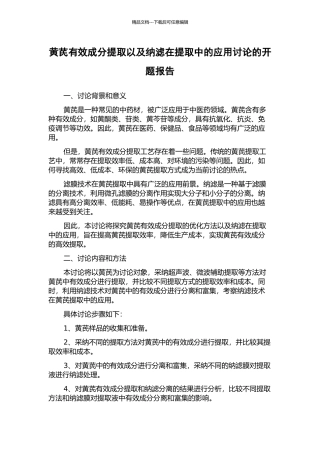 黄芪有效成分提取以及纳滤在提取中的应用研究的开题报告