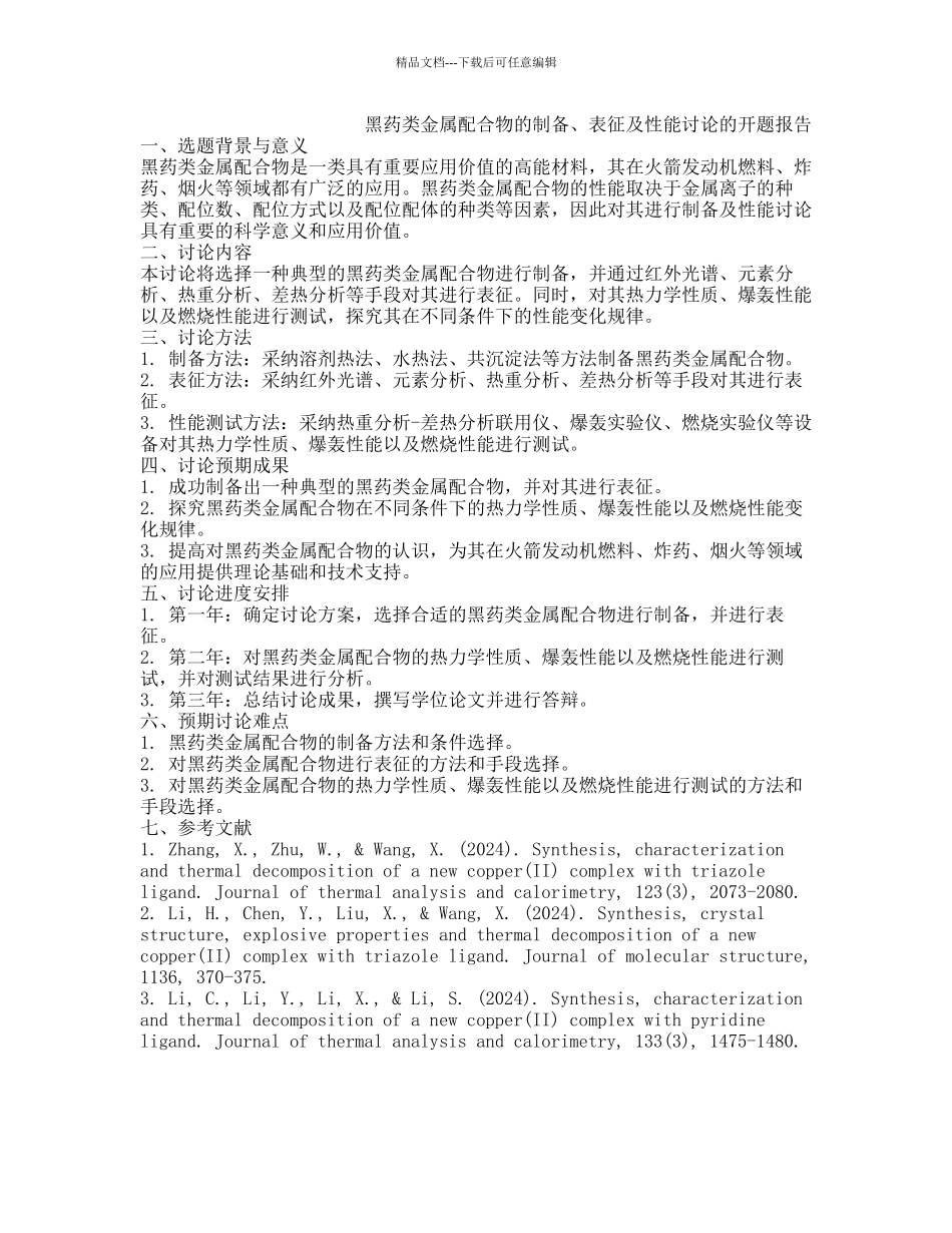 黑药类金属配合物的制备、表征及性能研究的开题报告_第1页