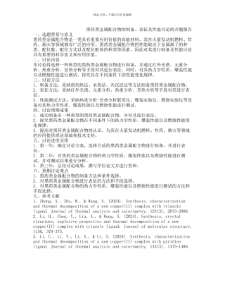 黑药类金属配合物的制备、表征及性能研究的开题报告